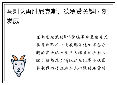 马刺队再胜尼克斯，德罗赞关键时刻发威