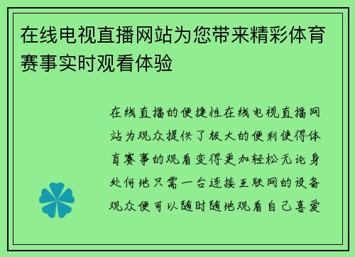 在线电视直播网站为您带来精彩体育赛事实时观看体验