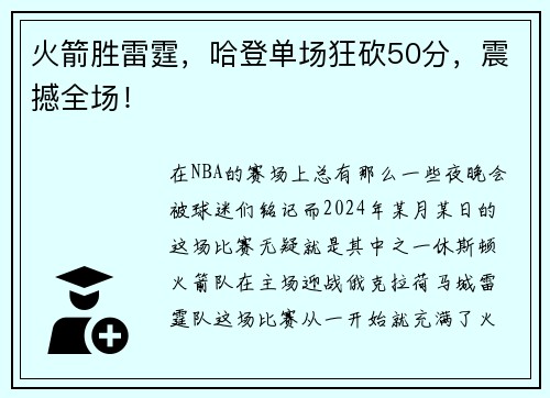 火箭胜雷霆，哈登单场狂砍50分，震撼全场！
