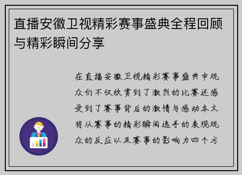 直播安徽卫视精彩赛事盛典全程回顾与精彩瞬间分享