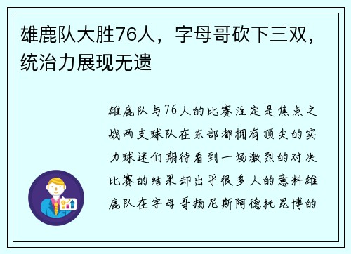 雄鹿队大胜76人，字母哥砍下三双，统治力展现无遗